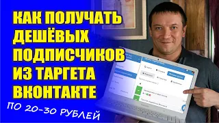 Реклама ВКонтакте - Подписчики за копейки!