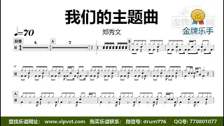 【金牌乐手】DT1676.郑秀文 - 我们的主题曲 鼓谱 动态鼓谱 无鼓伴奏