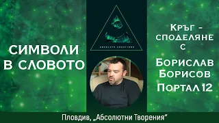 Символи в СЛОВОТО - среща с Борислав Борисов, Портал12 (Пловдив, Абсолютни творения 14.04.2024)