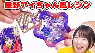 【DIY】シャカシャカゆらゆら♪100均の推しフレームで【推しの子】星野アイちゃん風レジンキーホルダー作ってみた！！【アイドル】