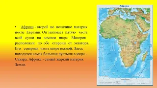 Материки на глобусе и карте полушарий география 6 кл