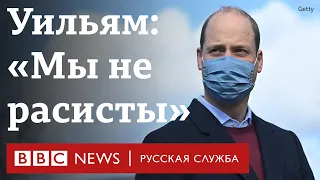 Принц Уильям впервые ответил на обвинения Меган и принца Гарри