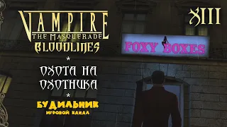 Vampire: The Masquerade - Bloodlines ● Прохождение #13 ● Охота на охотника