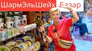 Шарм Эль Шейх - БАЗАР для туристов! Рынок в Наама Бей, Египет 2024. Шарм Эль Шейх 2024.