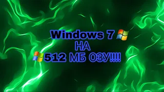 ШОК! Windows 7 На 512 МБ ОЗУ ШОК!