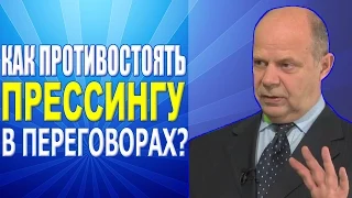 Тренинг Переговоры. Как противостоять прессингу в переговорах. Психологическое айкидо