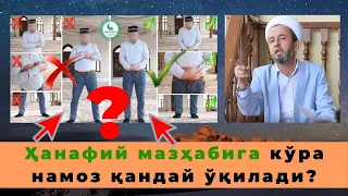 Ҳанафий мазҳабига кўра намоз қандай ўқилади?