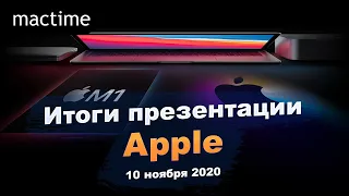 Итоги, презентация Apple 2020: новые MacBook Air 13, MacBook Pro 13 и Mac Mini с процессором M1