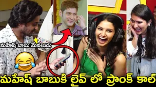 మహేష్ బాబుకి లైవ్ లో ప్రాంక్ కాల్🤣😀👌 Ashok Galla PRANK CALL To Mahesh Babu..See Mahesh Babu Reaction