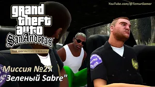 GTA SA - Миссия №27 "Зеленый Sabre"