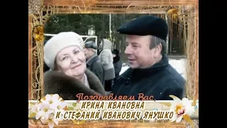 С золотой свадьбой Вас, Ирина Ивановна и Стефаний Иванович Янушко!