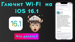 Исправляем баги iOS 16.1! Отваливается Wi-Fi?