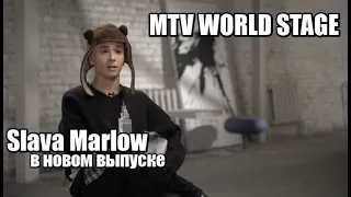 Slava Marlow — в новом выпуске "вДудь"