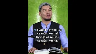 Сабыр еткеннің сауабы көппа? Шүкір еткеннің сауабы көппа? | ұстаз Қабылбек Әліпбайұлы