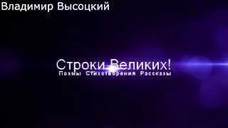 5. Когда на смерть идут - поют - В.Высоцкий. Строки Великих.