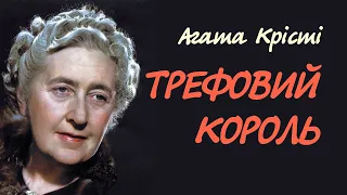 Агата Крісті. Трефовий король | Аудіокнига українською