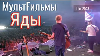 МультFильмы - Яды | Live