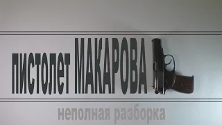 АЗОВ - УРОК. Неповне розбирання і складання пістолета Макарова