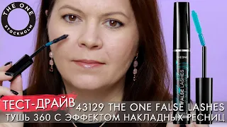 СГИБАЕМАЯ ТУШЬ 360 с эффектом накладных ресниц The ONE False Lashes 43129 ТЕСТ ДРАЙВ