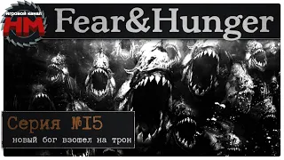 НОВЫЙ БОГ ВЗОШЕЛ НА ТРОН | Финал Fear & Hunger - №15