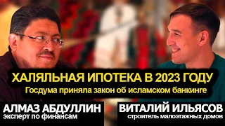 Халяльная ипотека в 2023 году | исламский банкинг в России, Госдума приняла закон