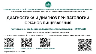 Лекция 4 - ДИАГНОСТИКА И ДИАГНОЗ ПРИ ПАТОЛОГИИ ОРГАНОВ ПИЩЕВАРЕНИЯ