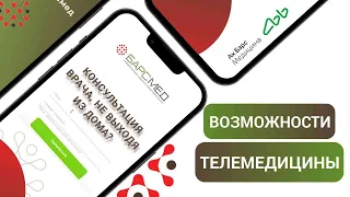 Консультация врача, не выходя из дома? | Возможности телемедицины