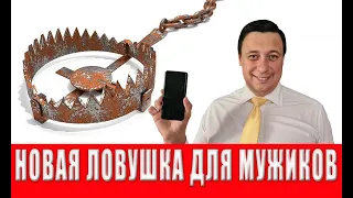 Внимание! Очень серьезная ловушка для мужчин от нашего государства