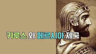 그리스편. 20.  크세노폰이 저술한 리더십의 절대고전 [키루스의 교육].. 키루스의 생애를 통해 군주가 지녀야할 덕목이 무엇인지 알아보자..