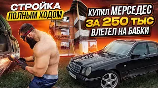 ВЛОГ#11 КУПИЛ МЕРСЕДЕС ЗА 250тыс И ПОПАЛ НА БАБКИСТРОЙКА