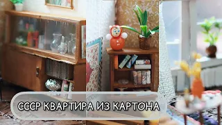 КВАРТИРА СССР ИЗ КАРТОНА 1 часть #miniature #miniaturehouse #handmade #myhobby