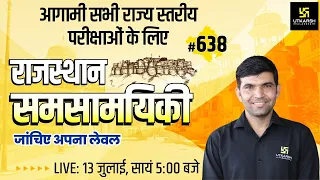 Rajasthan Current Affairs 2022 (638)| Important Questions|For REET & All Exam |Narendra Sir |Utkarsh