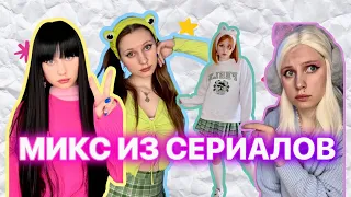 😈МИКС ИЗ СЕРИАЛОВ| 50 минут непрерывных видео 🫶💗