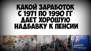 Какой заработок за советский стаж с 1971 по 1990 гг дает хорошую надбавку к пенсии