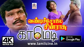 #Goundamani #SS.Chandran #Sathyaraj Vandicholai Chinrasu Comedy கவுண்டமணி சூப்பர்ஹிட் காமெடி