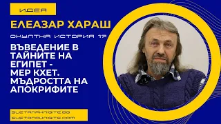 Елеазар Хараш Въведение в Тайните на Египет. Мъдростта на Апокрифите. Окултна история част 17