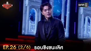 The Golden Song เวทีเพลงเพราะ ซีซั่น 5 | EP.26 (2/6) | 30 ก.ค. 66 | one31