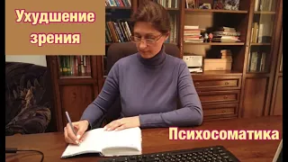 Ухудшение зрения: близорукость, дальнозоркость и другие болезни глаз/Психосоматика