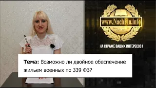 Возможно ли двойное обеспечение жильем  военных по 339-ФЗ?