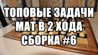 Топовые шахматные задачи мат в 2 хода. Сборка №6. Мат в два хода задачи. Шахматные задачи в 2 хода