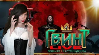 ГВИНТА МНОГО НЕ БЫВАЕТ!  Гвинт: Ведьмак. Карточная игра  #нубскилл