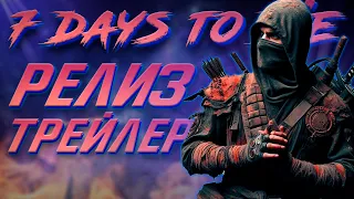 7 days to die - Новый трейлер, Релиз и Будущее игры