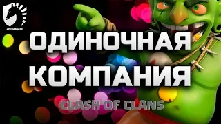 Новая одиночная кампания! Первые шаги, первые сюрпризы! Clash of Clans