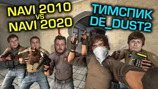 NAVI 2010 - NAVI 2020 ТИМСПИК НА DE_DUST2