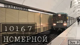 Вагон 81-717 "Номерной" №10167 Московское метро ASMR