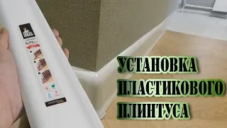 Установка плинтуса пластикового. Плинтус IDEAL Элит Макси монтаж.