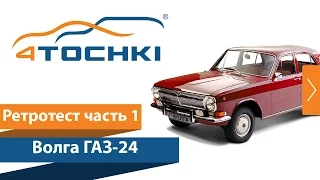 Ретротест, часть 1 - Волга ГАЗ-24 на 4 точки. Шины и диски 4точки - Wheels & Tyres