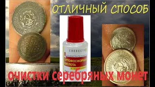 Очистка серебренных монет