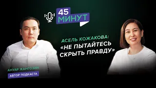 Асель Кожакова: «Не пытайтесь скрыть правду» | «45 минут»