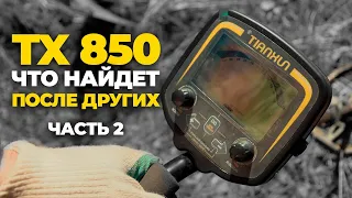 Коп чермета с ТХ 850 ПОСЛЕ ДРУГИХ МЕТАЛЛОИСКАТЕЛЕЙ НА ВЫБИТОМ МЕСТЕ!